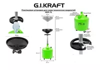 Установка для слива масла пластиковая (75 л) G.I.KRAFT HDP-75